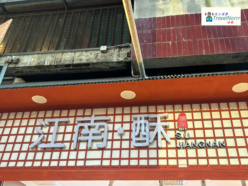 深圳麵包蛋糕店: 江南酥