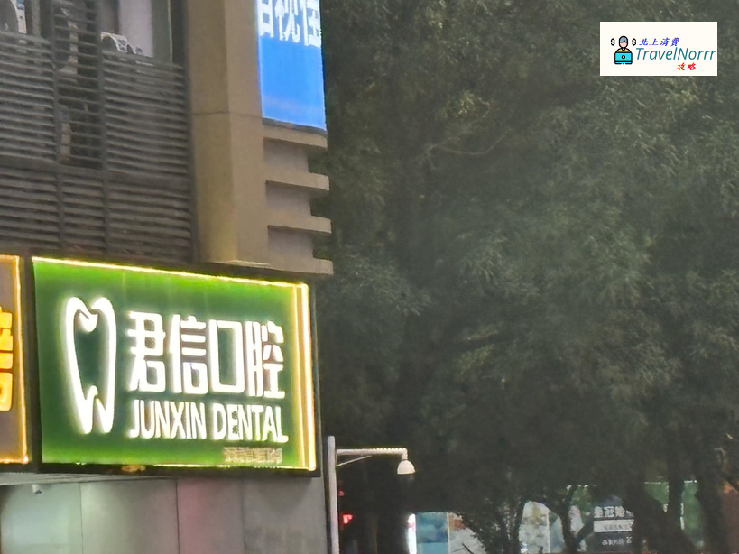深圳牙科診所: 君信口腔