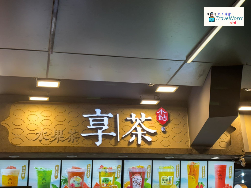 深圳茶飲店: 享茶小站