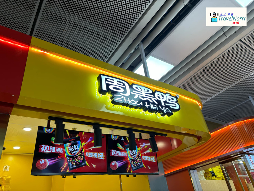 深圳餐廳美食: 周黑鴨