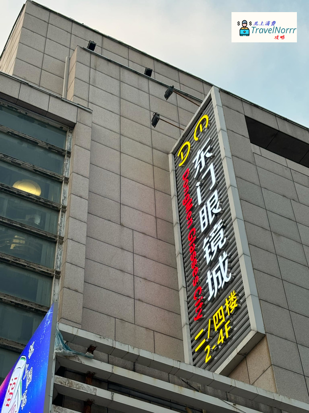 深圳商場: 東門眼鏡城