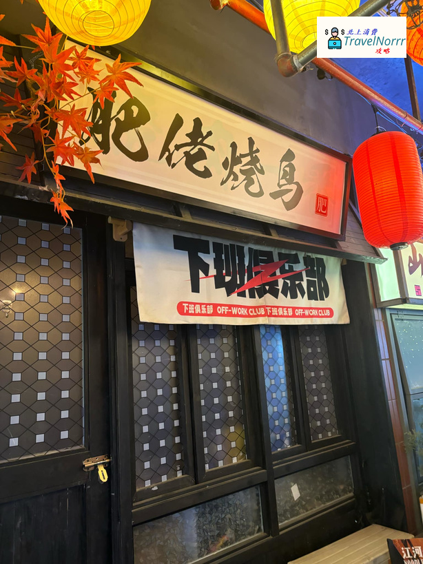 深圳烤肉店: 肥佬燒鳥 (深圳文和友)