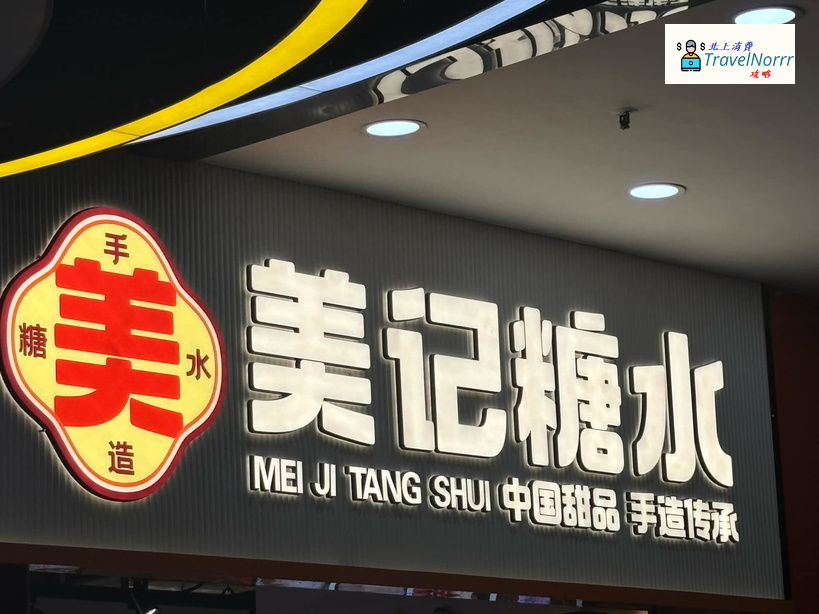 深圳甜品糖水店: 美記糖水
