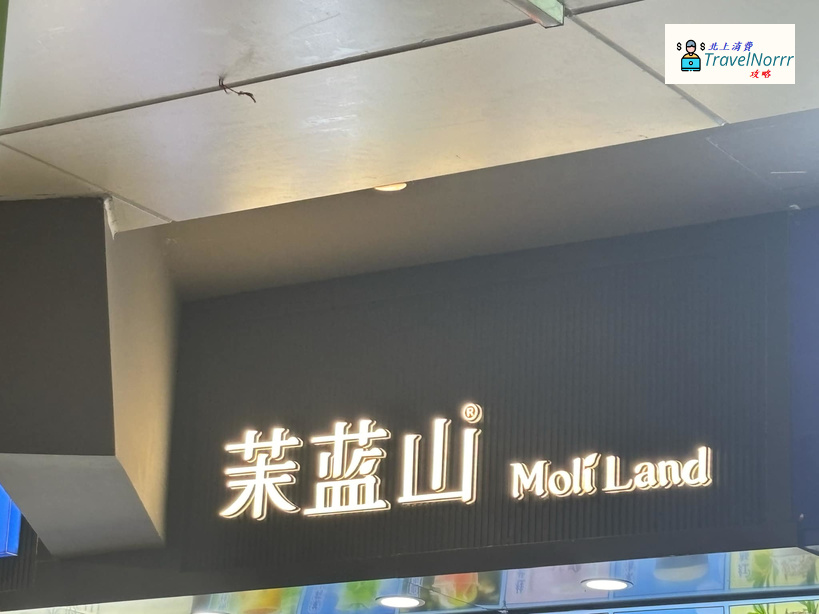深圳茶飲店: 苿藍山