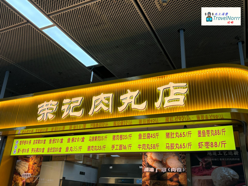 深圳餐廳美食: 荣記肉丸店