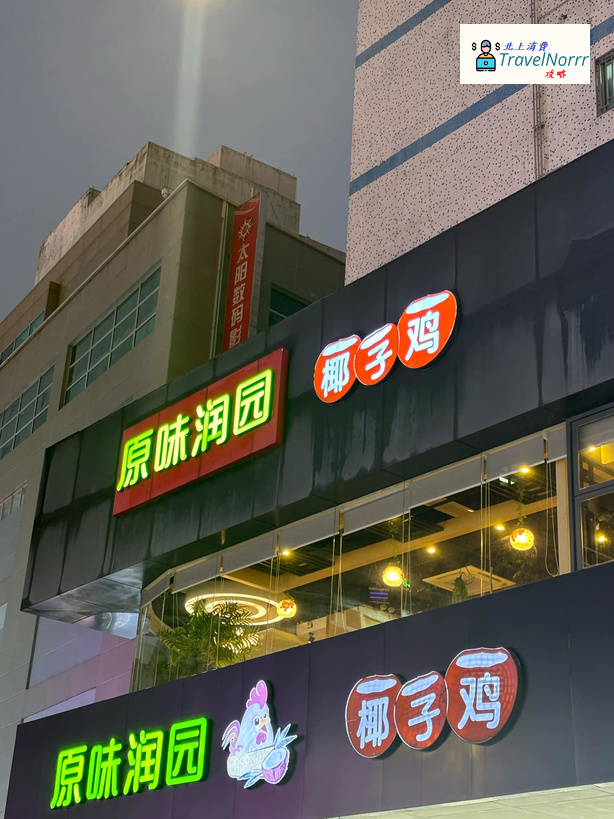 深圳火鍋店: 原味潤園椰子雞