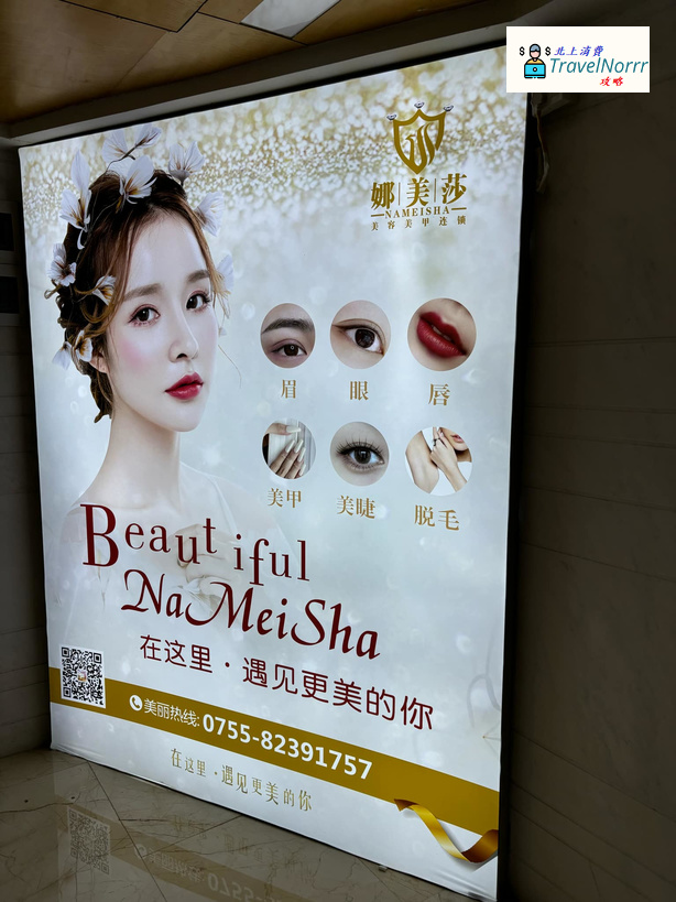 深圳美容院 Beauty: NMS娜美莎美甲美睫皮膚管理中心