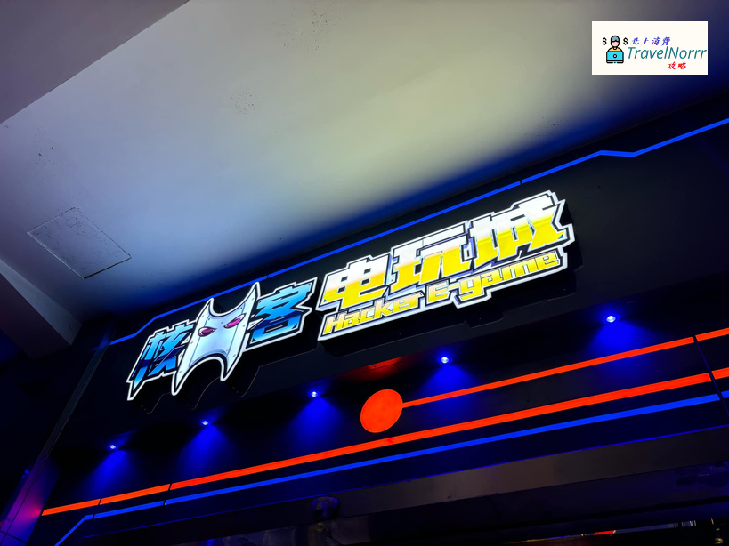 深圳遊戲機中心/室內遊樂場: 核客電玩城