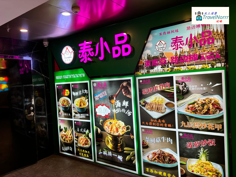 深圳餐廳美食: 泰小品