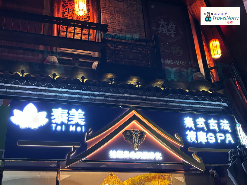 深圳按摩/足浴店: 泰美·泰式古法按摩SPA