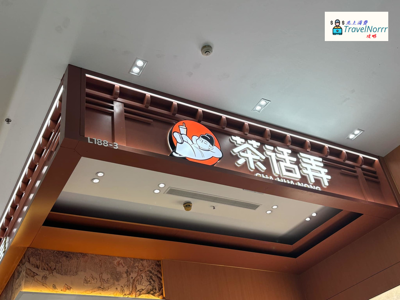 深圳茶飲店: 茶話弄