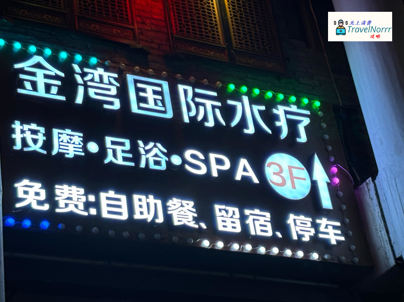 深圳按摩/足浴店: 深灣金玉池
