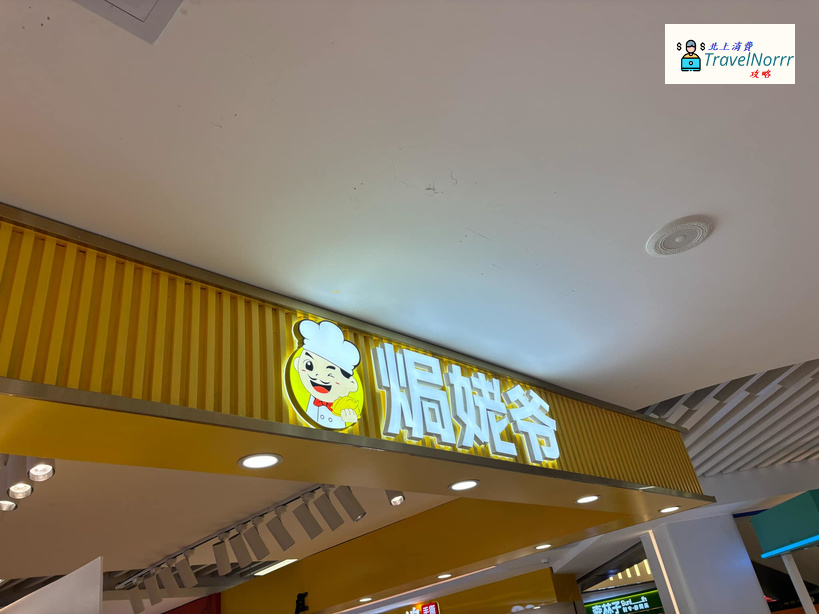 深圳餐廳美食: 焗姥爺