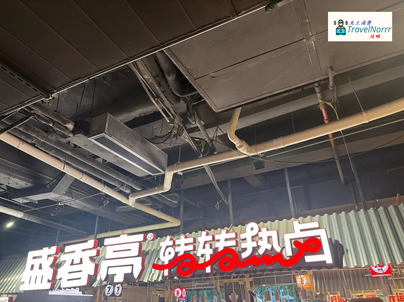 深圳火鍋店: 盛香亭 - 轉轉鹵火鍋