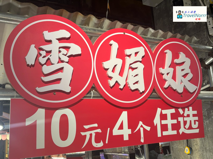 深圳麵包蛋糕店: 雪媚娘