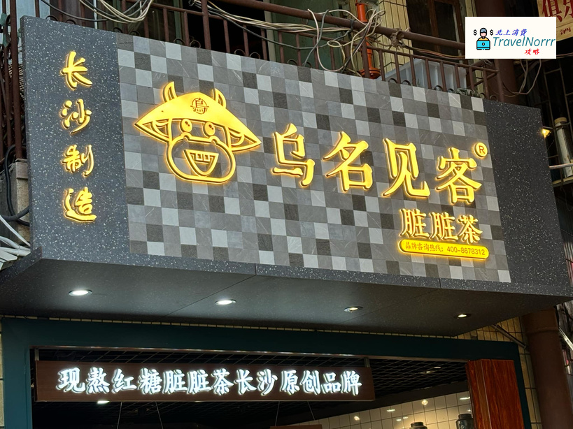深圳茶飲店: 烏名見客 - 老紅糖臟臟茶