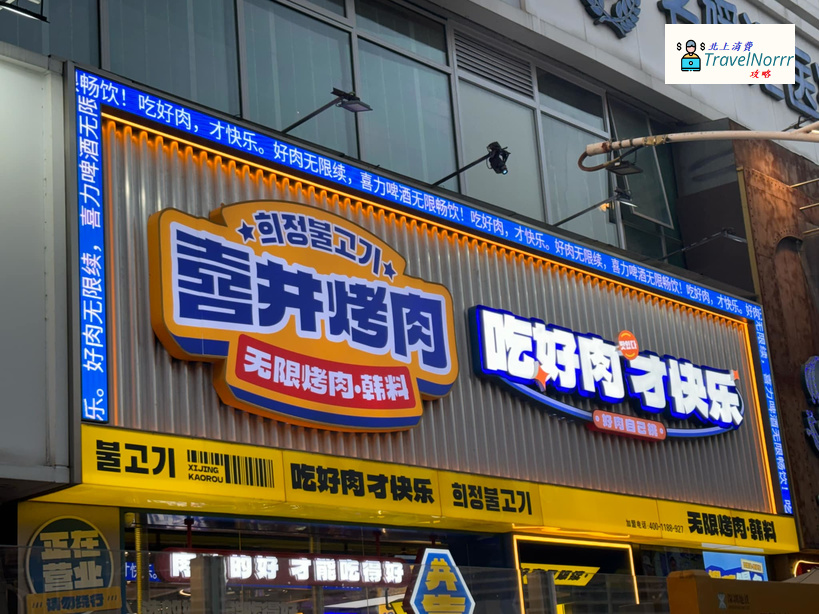 深圳烤肉店: 喜井烤肉