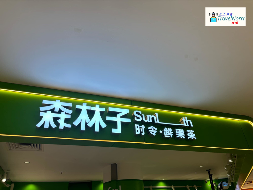 深圳茶飲店: 森林子時令鮮果茶