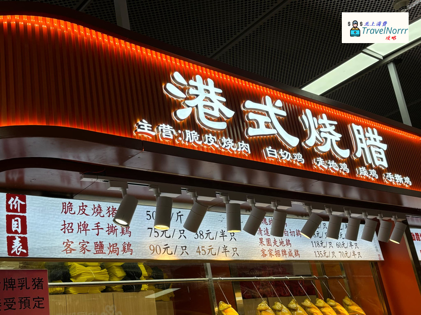 深圳餐廳美食: 港式燒臘