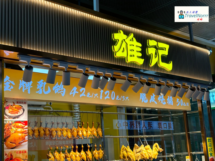 深圳餐廳美食: 雄記燒臘