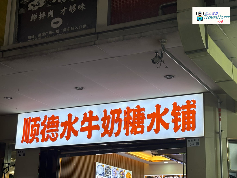 深圳甜品糖水店: 順德水牛奶糖水鋪