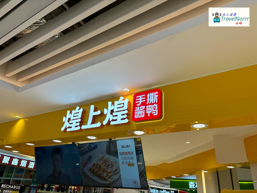 深圳餐廳美食: 煌上煌