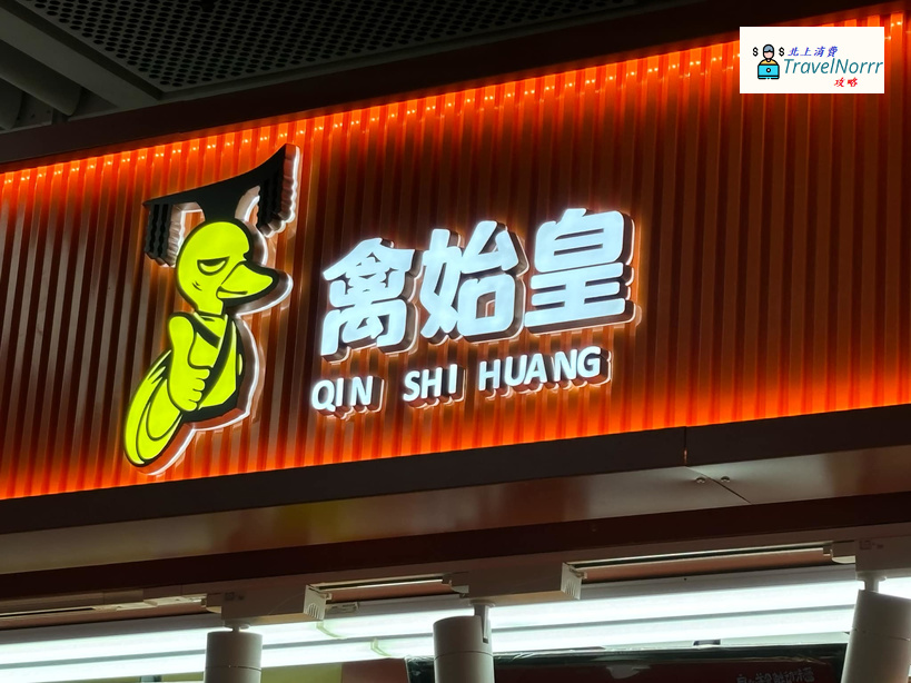 深圳餐廳美食: 禽始皇