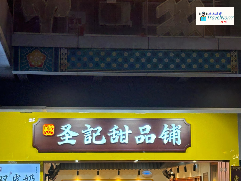 深圳甜品糖水店: 聖記甜品鋪