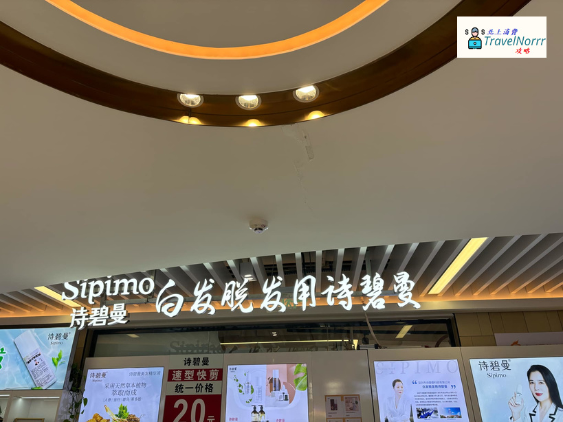 深圳髮型屋 Salon: 詩碧曼 Sipimo