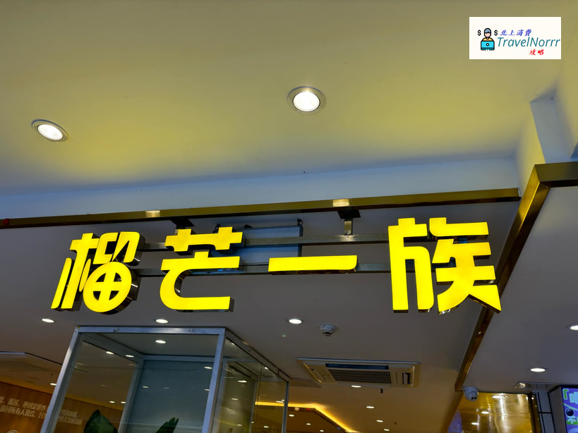 深圳甜品糖水店: 榴芒一族