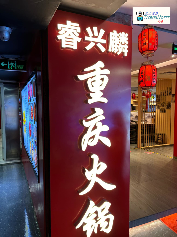 深圳火鍋店: 睿興麟重慶老火鍋