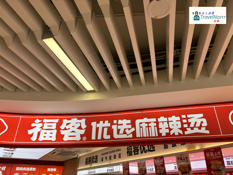 深圳火鍋店: 福客 - 優選麻辣燙