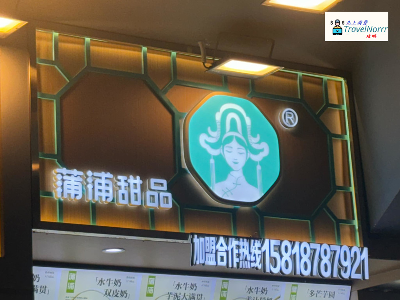 深圳甜品糖水店: 蒲浦甜品