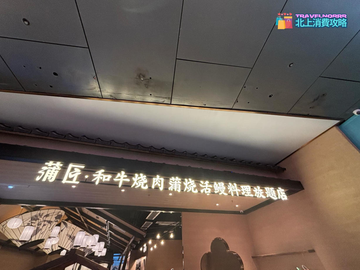 深圳烤肉店: 蒲匠 - 和牛燒肉蒲燒活鰻放題