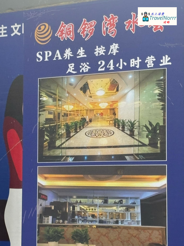 深圳按摩/足浴店: 銅鑼灣水會