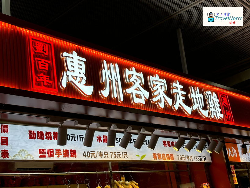 深圳餐廳美食: 劉百年 - 惠州客家走地雞