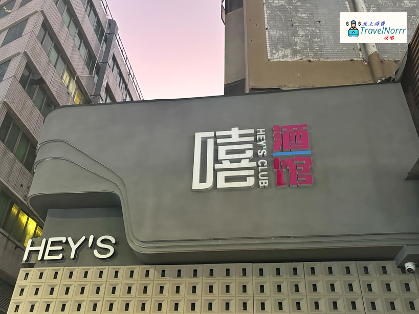 深圳酒吧 Bar: 嘻酒館