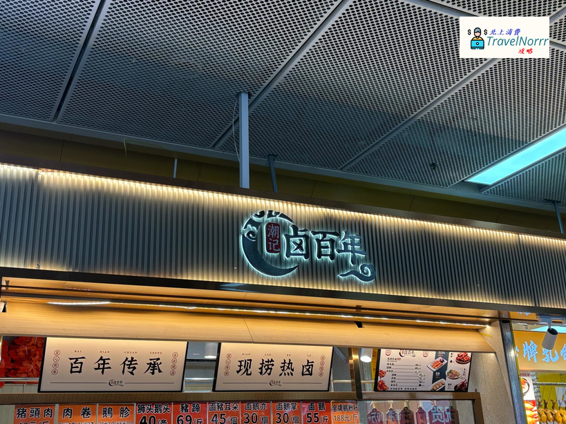 深圳餐廳美食: 潮記卤味