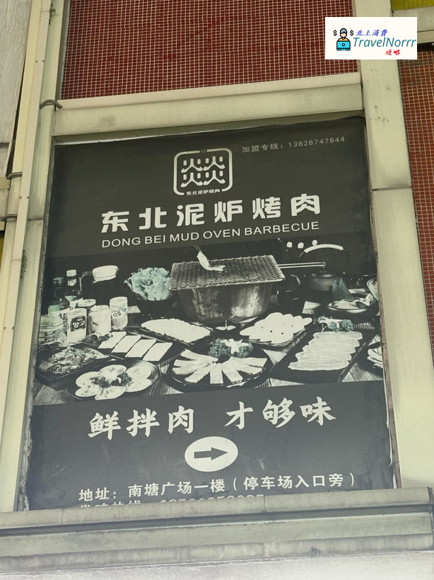 深圳烤肉店: 燚 - 青春泥爐烤肉