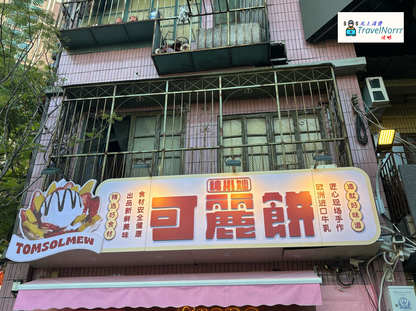 深圳麵包蛋糕店: 糖小妙-可麗餅