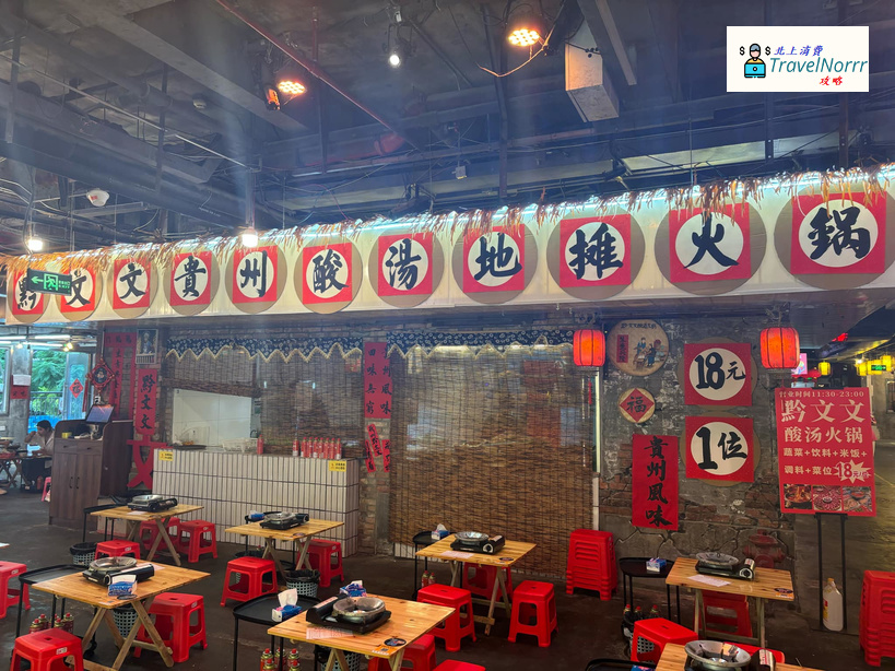 深圳火鍋店: 黔文文 - 貴州酸湯地攤火鍋