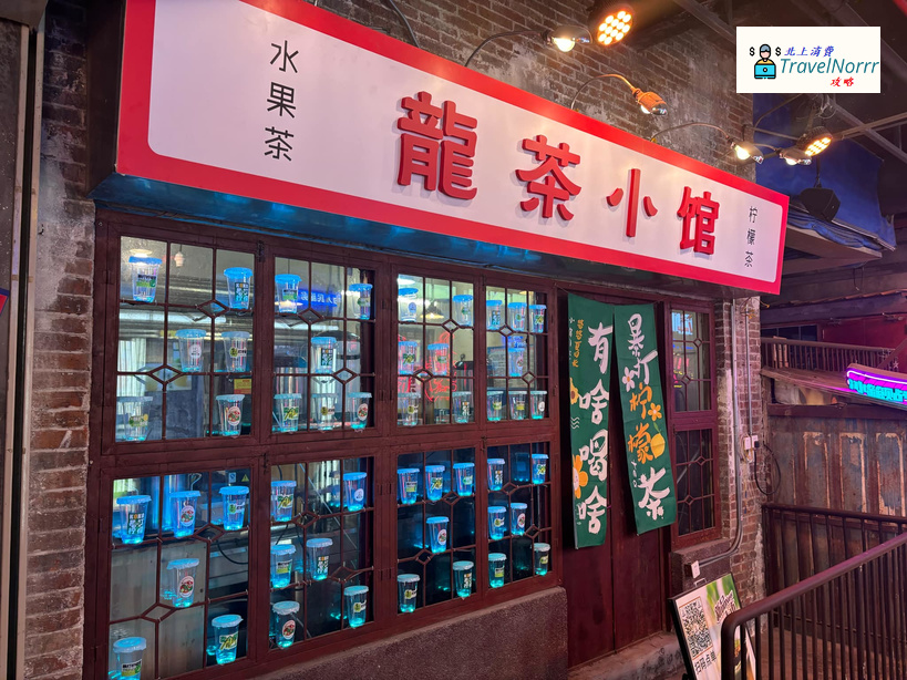深圳茶飲店: 龍茶小館 (深圳文和友)