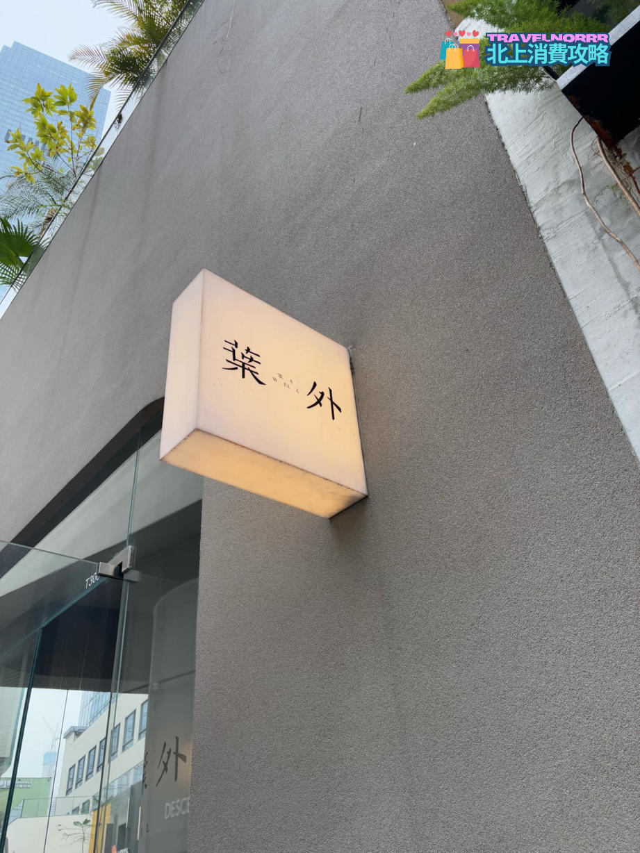 深圳茶飲店: 葉外 - Urban茶室