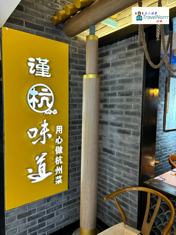 深圳餐廳美食: 謹杭味道