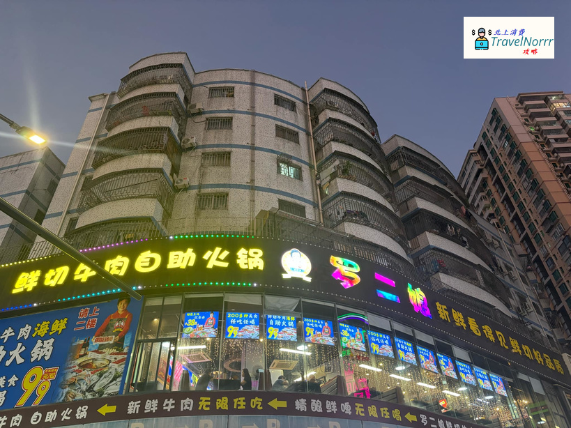深圳火鍋店: 羅二娘 - 鮮切牛肉自助火鍋