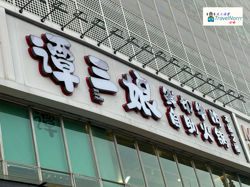 深圳火鍋店: 譚三娘 - 鮮切牛肉自助火鍋