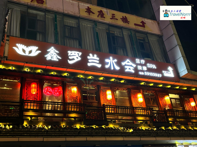 深圳按摩/足浴店: 鑫羅蘭水會