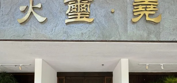 深圳火鍋店: 火璽･堯