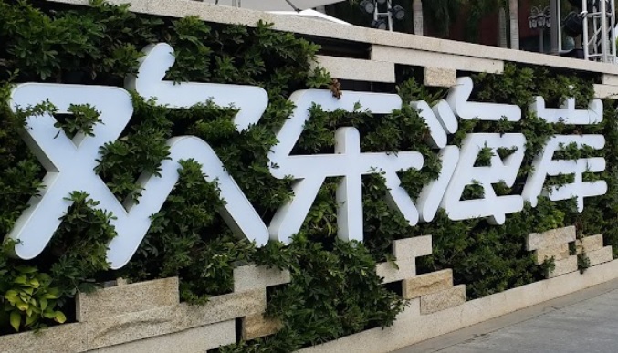 深圳商場: 歡樂海岸