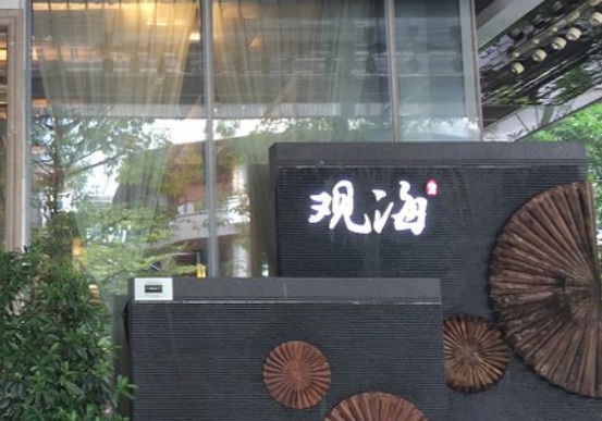 深圳點心酒樓: 觀海酒家